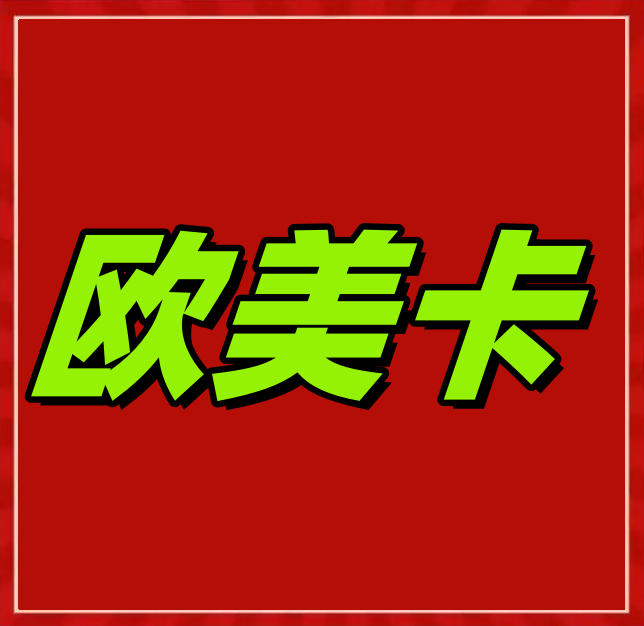 欧美手机卡